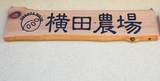 横田農場看板です!! 