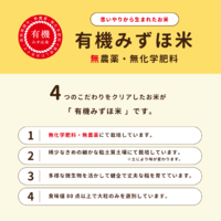有機みずほ米 4つのこだわり