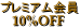 ץߥ10OFF